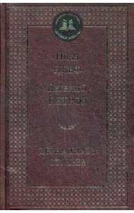 Двенадцать стульев: роман