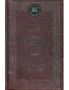 Двенадцать стульев: роман Двенадцать стульев: роман