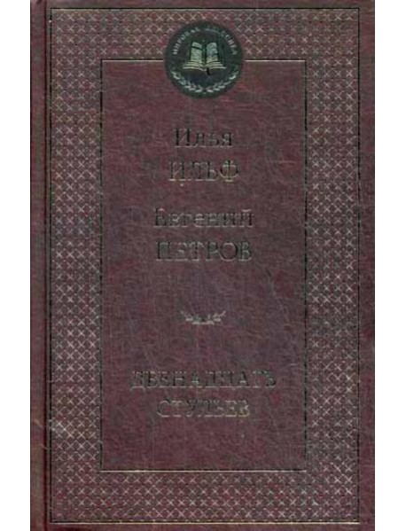 Двенадцать стульев: роман