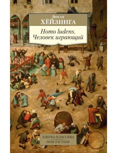 Homo ludens. Человек играющий