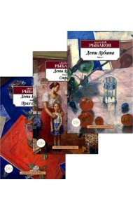 Дети Арбата (комплект из 3-х книг)