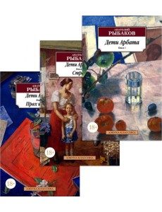 Дети Арбата (комплект из 3-х книг)