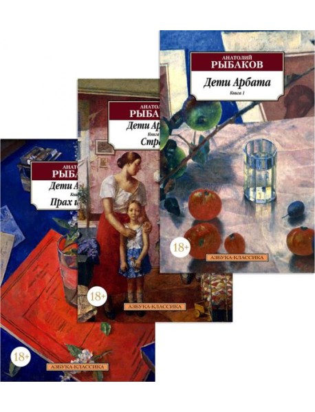 Дети Арбата (комплект из 3-х книг)