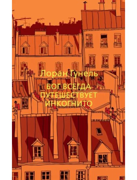 Бог всегда путешествует инкогнито
