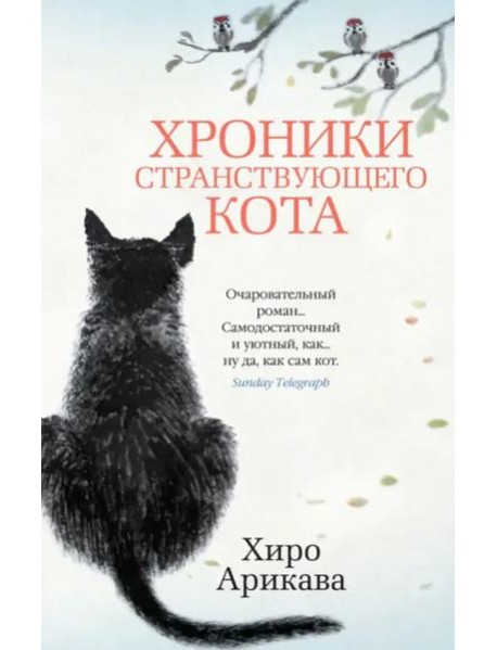 Хроники странствующего кота