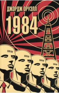 1984: роман