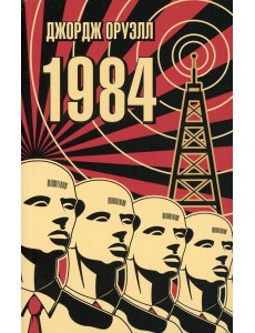 1984: роман 1984: роман