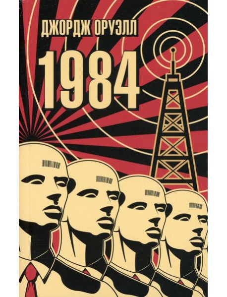 1984: роман