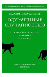 Одураченные случайностью. О скрытой роли шанса в бизнесе и в жизни