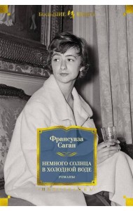 Немного солнца в холодной воде. Романы