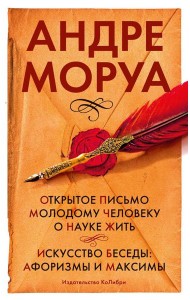 Открытое письмо молодому человеку о науке жить. Искусство беседы: афоризмы и максимы: сборник