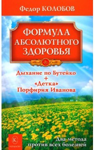 Формула абсолютного здоровья. Дыхание по Бутейко + «Детка» Порфирия Иванова: два метода против всех болезней. 5-е изд