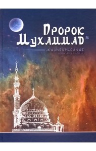 Пророк Мухаммад. Жизнеописание лучшего из людей
