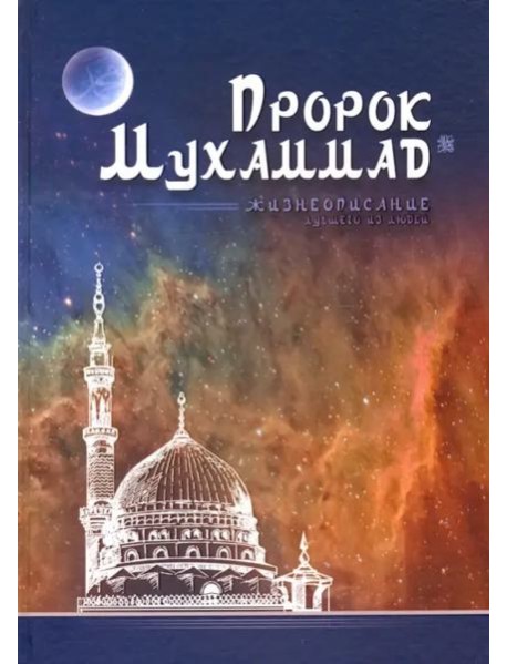 Пророк Мухаммад. Жизнеописание лучшего из людей