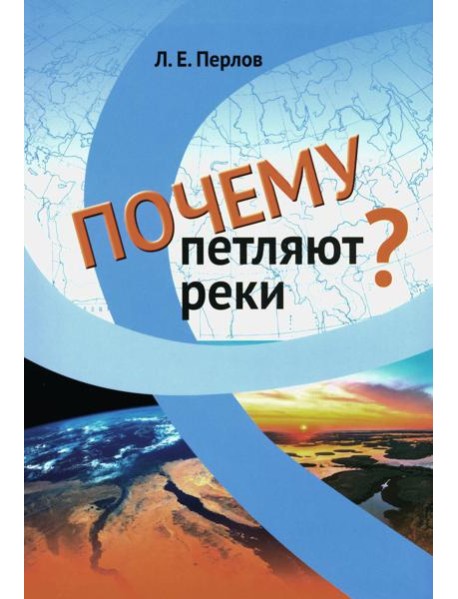 Почему петляют реки?