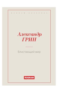 Блистающий мир