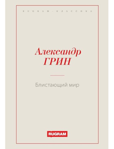 Блистающий мир