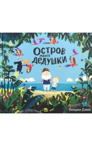 Остров моего дедушки