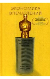 Экономика впечатлений: Как превратить покупку в захватывающее действие. 2-е изд., пересм