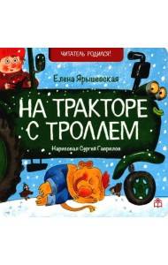 На тракторе с троллем: стихи