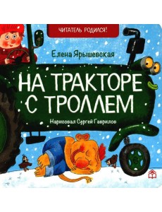 На тракторе с троллем: стихи На тракторе с троллем: стихи