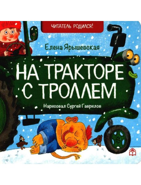 На тракторе с троллем: стихи