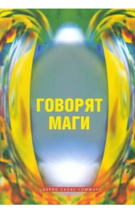 Говорят маги