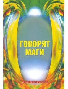 Говорят маги Говорят маги