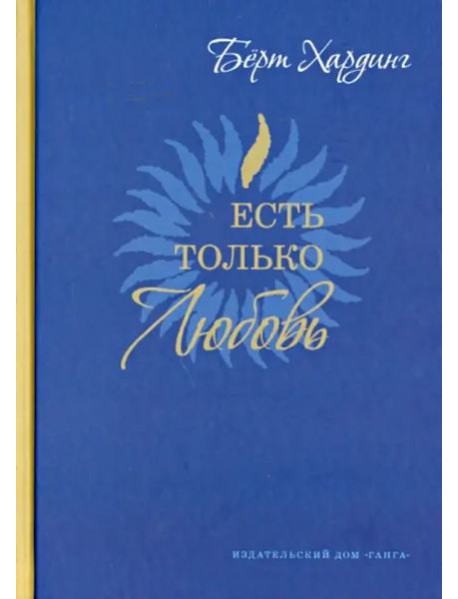 Есть только Любовь. Сборник сатсангов 2012-2013