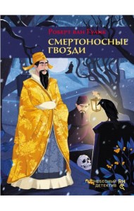 Смертоносные гвозди