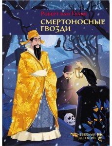 Смертоносные гвозди Смертоносные гвозди