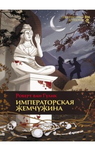 Императорская жемчужина