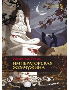 Императорская жемчужина