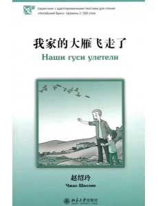 Наши гуси улетели. Уровень 2. 500 слов