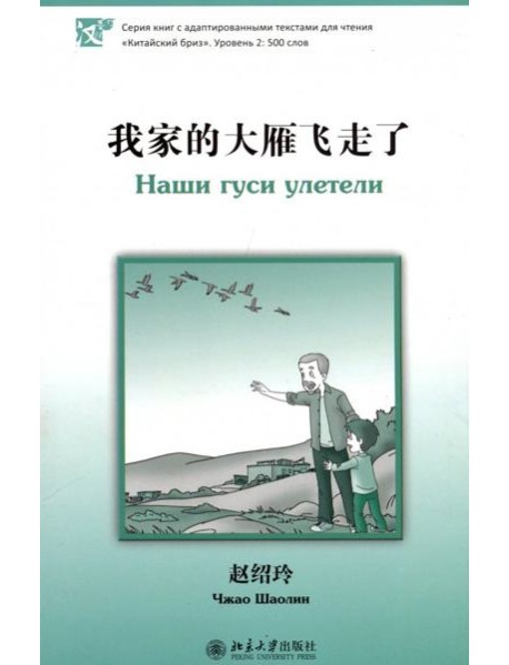 Наши гуси улетели. Уровень 2. 500 слов