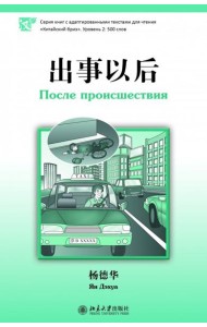 После происшествия