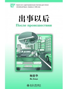 После происшествия После происшествия