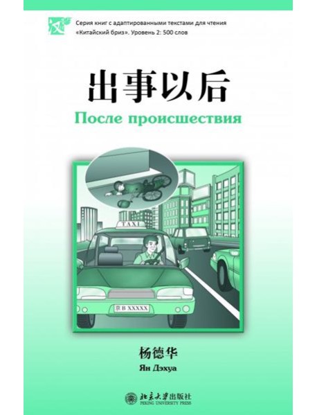 После происшествия