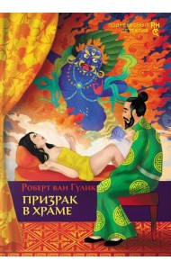 Призрак в храме