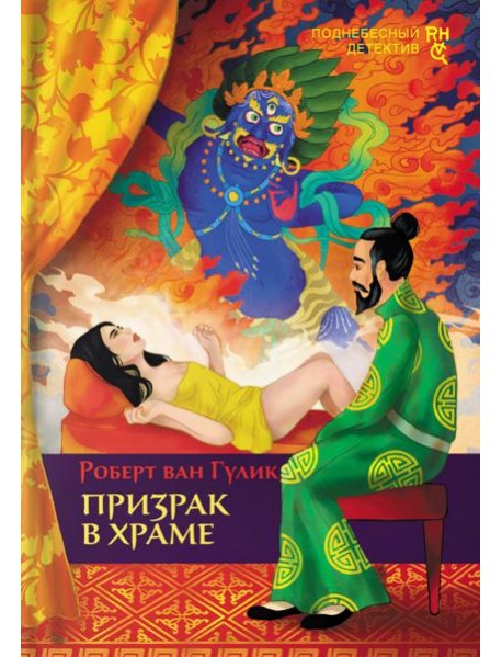 Призрак в храме