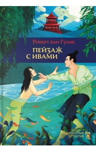 Пейзаж с ивами