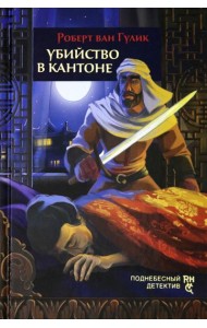 Убийство в Кантоне