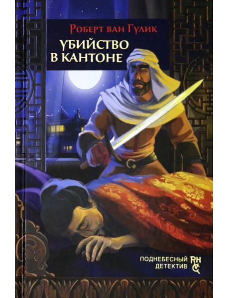 Убийство в Кантоне