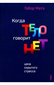 Когда тело говорит 