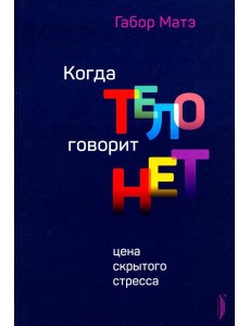 Когда тело говорит "нет": цена скрытого стресса