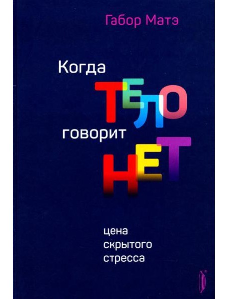 Когда тело говорит "нет": цена скрытого стресса