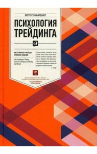 Психология трейдинга: Инструменты и методы принятия решений