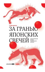 За гранью японских свечей: Новые японские методы графического анализа