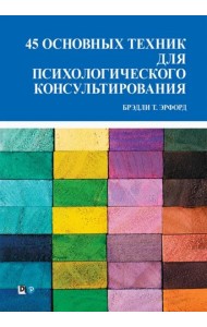 45 основных техник для психологического консультирования