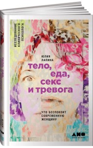 Тело, еда, секс и тревога: Что беспокоит современную женщину. Исследование клинического психолога